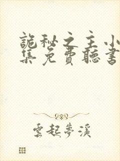 诡秘之主小说全集免费听书