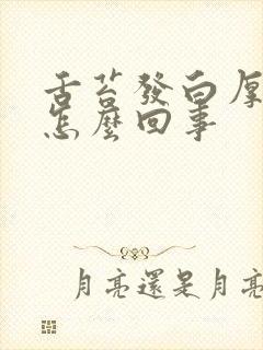 舌苔发白厚口苦怎么回事封面