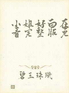 小姐好白在线观看完整版免费高清封面