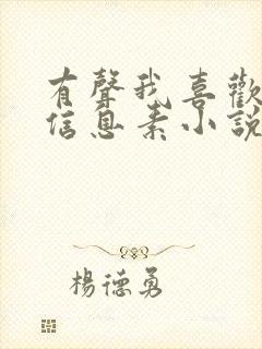 有声我喜欢你的信息素小说