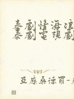 泰剧情海浪翻天泰剧电视剧免费观看