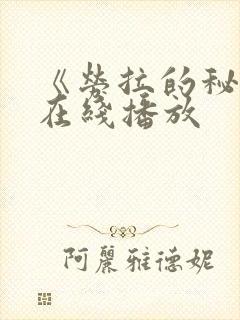 《劳拉的秘密》在线播放封面