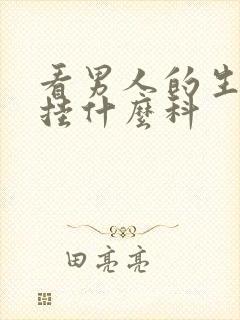 看男人的生殖器挂什么科