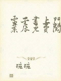 电子书上门龙婿叶辰免费阅读