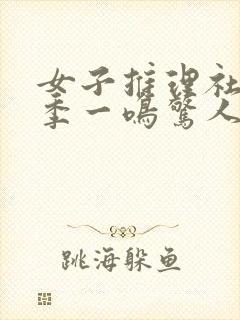 女子推理社第一季一鸣惊人