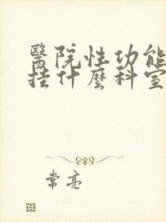 医院性功能下降挂什么科室