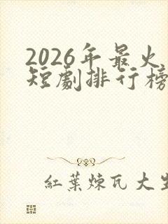 2026年最火短剧排行榜前十名