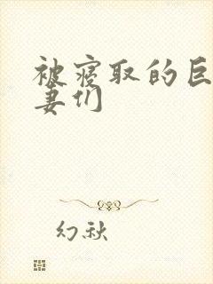 被寝取的巨乳人妻们