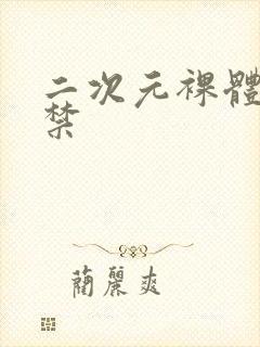 二次元裸体18禁封面