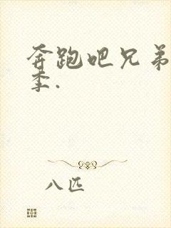 奔跑吧兄弟第七季.封面