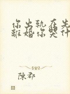 你出轨在先,我离婚你哭什么免费阅读