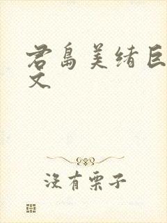 君岛美绪巨乳中文