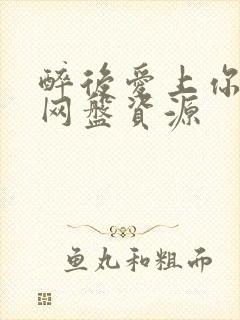 醉后爱上你泰剧网盘资源