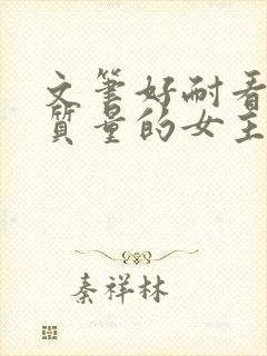 文笔好耐看的高质量的女主小说