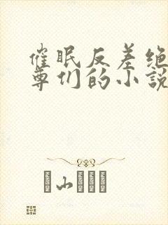 催眠反差绝色仙尊们的小说封面