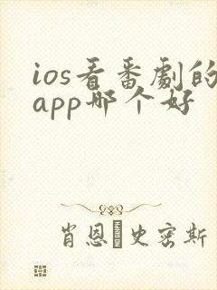 ios看番剧的app哪个好