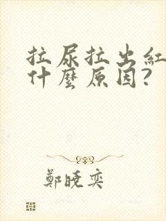 拉尿拉出红色是什么原因?封面