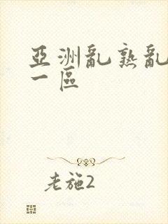 亚洲乱熟乱熟女一区