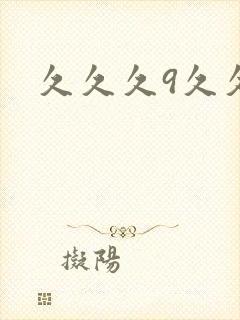 久久久9久久久