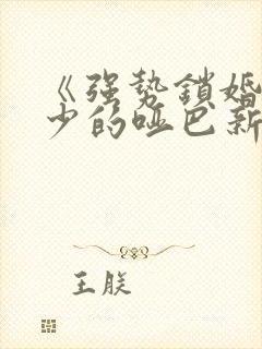 《强势锁婚:傅少的哑巴新妻》