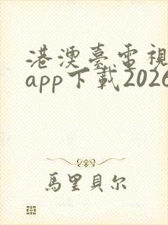 港澳台电视直播app下载2026