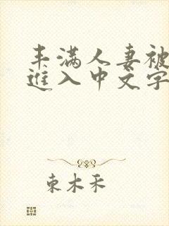 丰满人妻被猛烈进入中文字幕护士