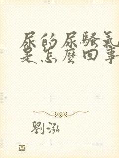 尿的尿骚气太重是怎么回事封面