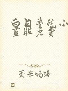 白日梦我小说漫画版免费