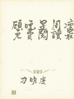 顾晚星周凛小说免费阅读最新章节