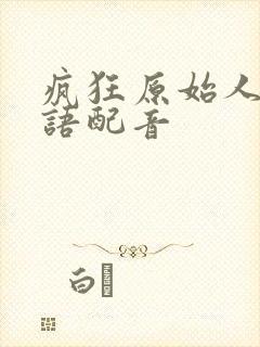 疯狂原始人1国语配音封面