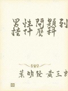 男性问题到医院挂什么科