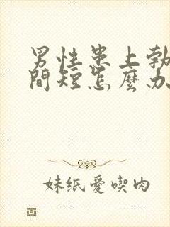 男性患上勃起时间短怎么办