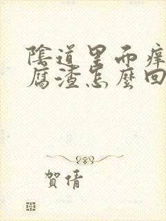 阴道里面痒有豆腐渣怎么回事