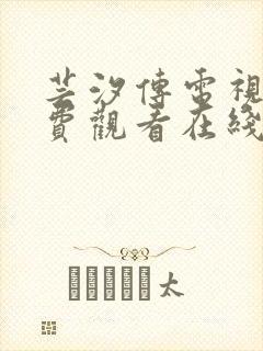 芸汐传电视剧免费观看在线观看