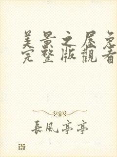 美景之屋免费版完整版观看高清封面