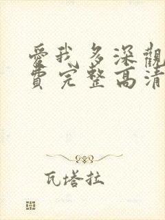 爱我多深观看免费完整高清电影