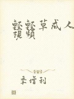 轻轻草成人免费视频