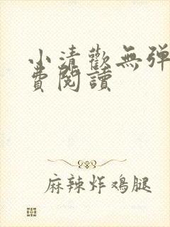 小清欢无弹窗免费阅读封面