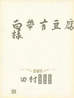 白带有豆腐渣一样