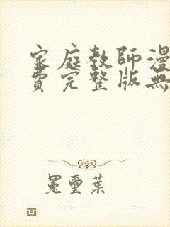 家庭教师漫画免费完整版无删减