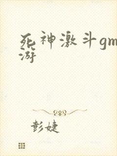 死神激斗gm手游