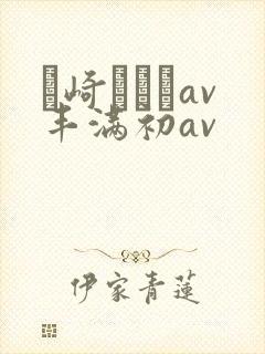 篠崎かんなav丰满初av