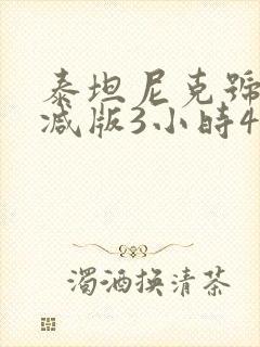 泰坦尼克号未删减版3小时47分钟在线观看