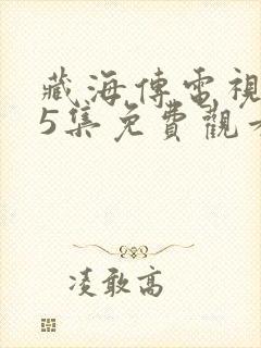 藏海传电视剧第5集免费观看