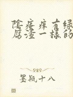 阴瘙痒有绿色豆腐渣一样的东西封面