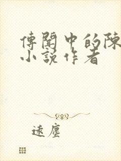 传闻中的陈芊芊小说作者