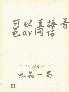 可以直接看的黄色av网站