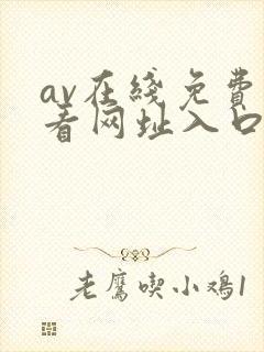 av在线免费观看网址入口
