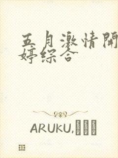 五月激情开心婷婷综合