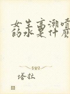 女生高潮喷出来的水是什么封面